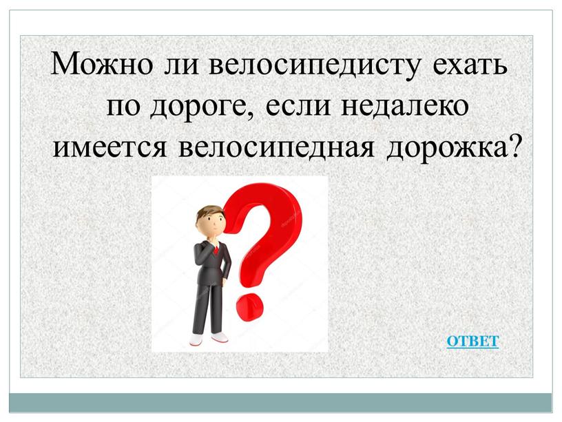 Можно ли велосипедисту ехать по дороге, если недалеко имеется велосипедная дорожка?