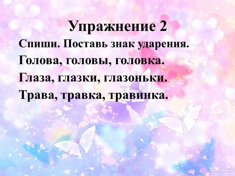 Упражнение 2 Спиши. Поставь знак ударения