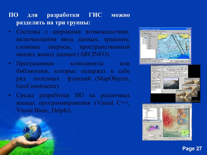 ПО для разработки ГИС можно разделить на три группы: