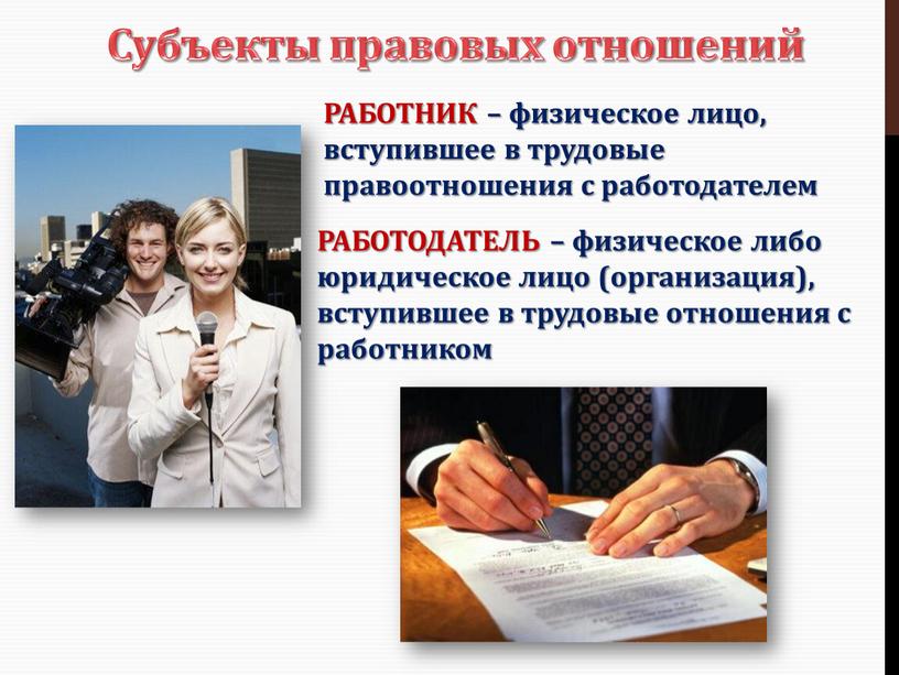 Субъекты правовых отношений РАБОТНИК – физическое лицо, вступившее в трудовые правоотношения с работодателем
