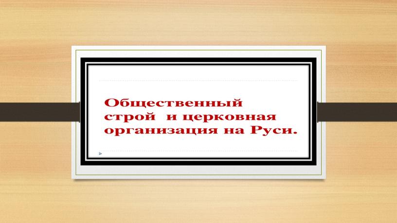 Общественный строй и церковная организация на Руси.