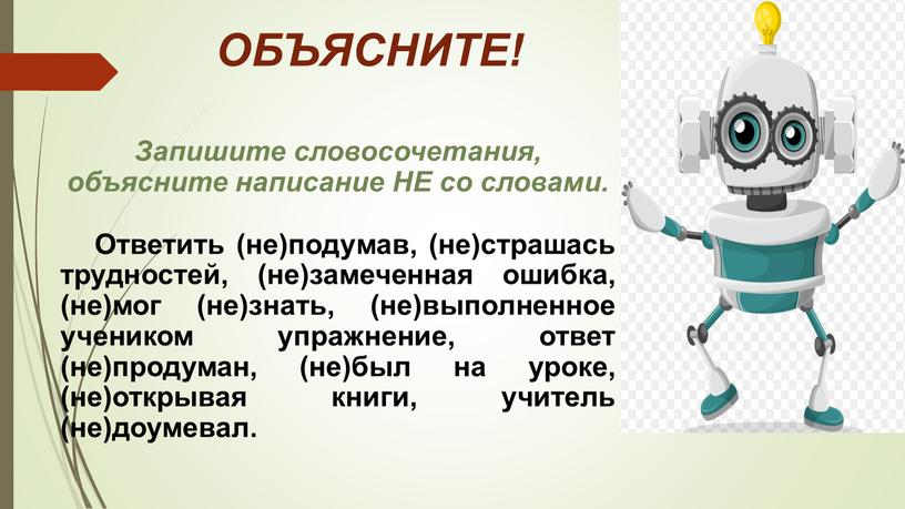 ОБЪЯСНИТЕ! Запишите словосочетания, объясните написание