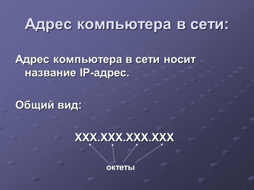 Адрес компьютера в сети носит название