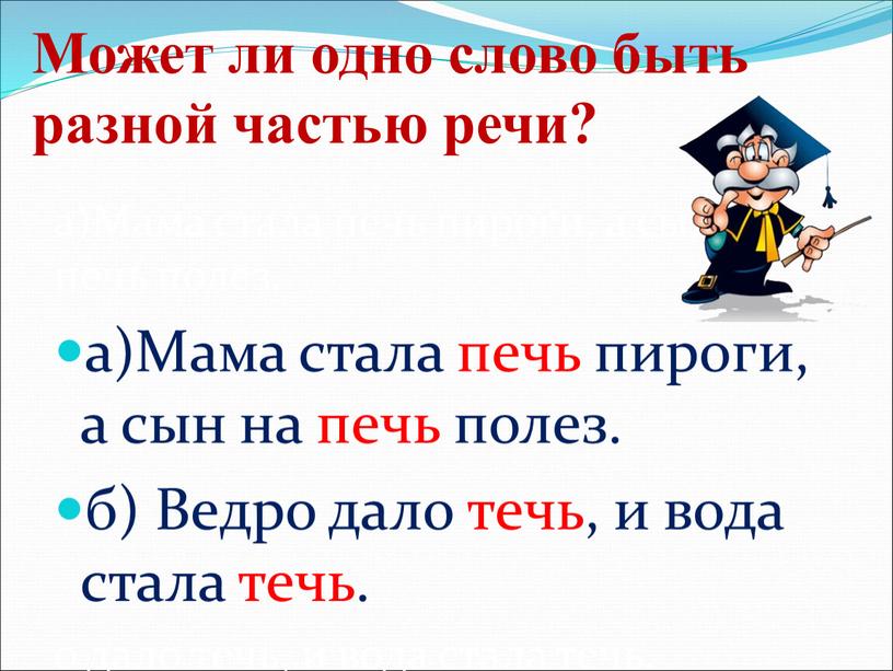 Может ли одно слово быть разной частью речи? а)Мама стала печь пироги, а сын на печь полез