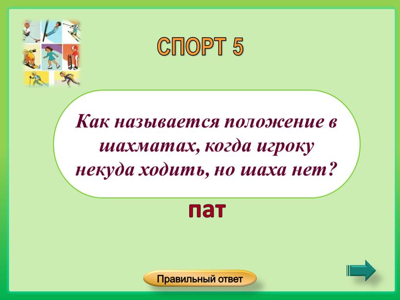 Как называется положение в шахматах, когда игроку некуда ходить, но шаха нет?