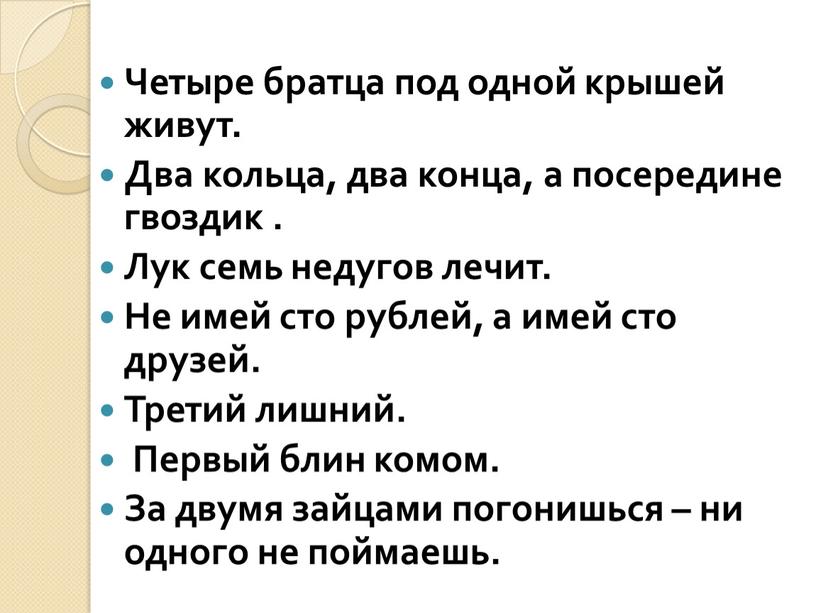 Четыре братца под одной крышей живут