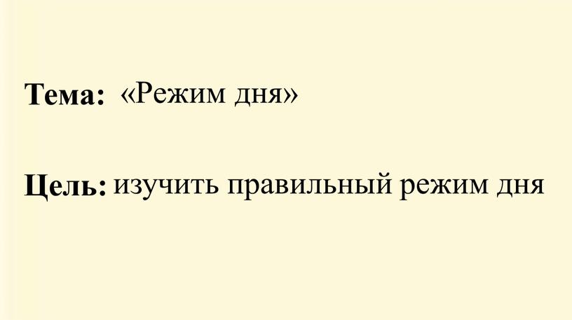 Режим дня» Тема: Цель: изучить правильный режим дня