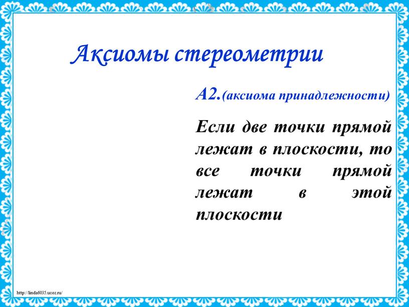 Аксиомы стереометрии А2.(аксиома принадлежности)