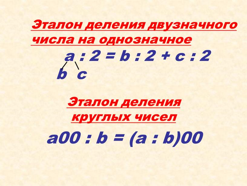 Эталон деления двузначного числа на однозначное а : 2 = b : 2 + с : 2 b с