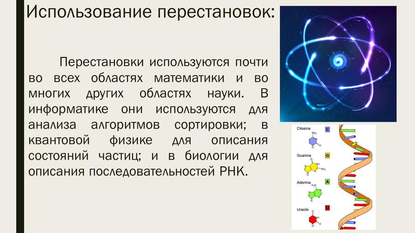 Использование перестановок: Перестановки используются почти во всех областях математики и во многих других областях науки