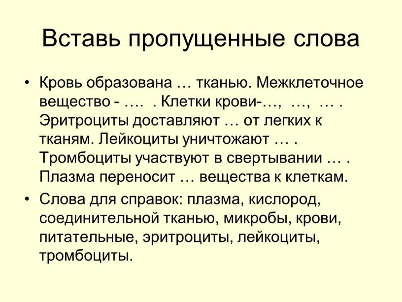 Вставь пропущенные слова Кровь образована … тканью