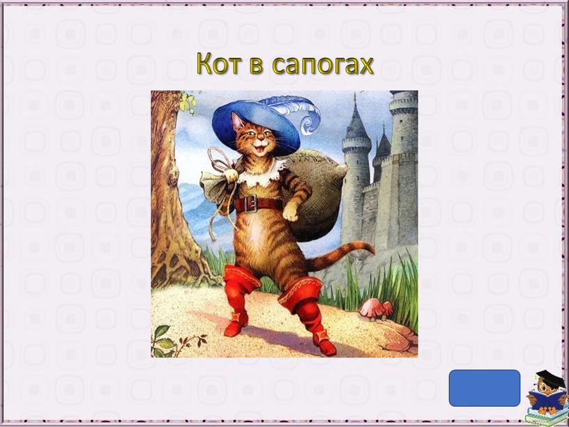 Кот в сапогах