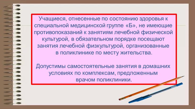 Учащиеся, отнесенные по состоянию здоровья к специальной медицинской группе «Б», не имеющие противопоказаний к занятиям лечебной физической культурой, в обязательном порядке посещают занятия лечебной физкультурой,…