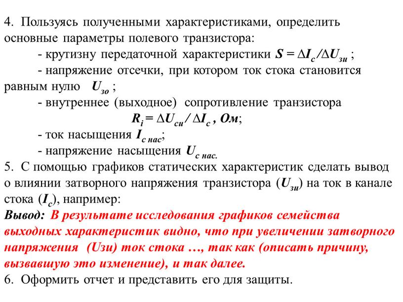 Пользуясь полученными характеристиками, определить основные параметры полевого транзистора: - крутизну передаточной характеристики