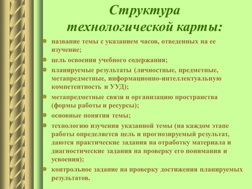 Структура технологической карты: название темы с указанием часов, отведенных на ее изучение; цель освоения учебного содержания; планируемые результаты (личностные, предметные, метапредметные, информационно-интеллектуальную компетентность и