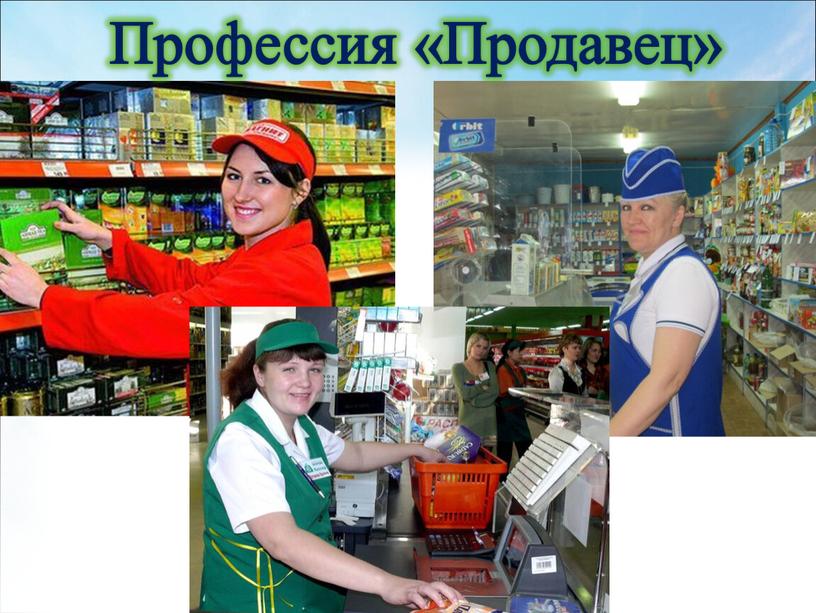 Профессия «Продавец»