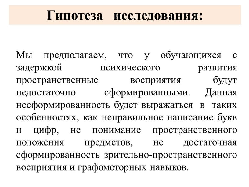 Гипотеза исследования: Мы предполагаем, что у обучающихся с задержкой психического развития пространственные восприятия будут недостаточно сформированными