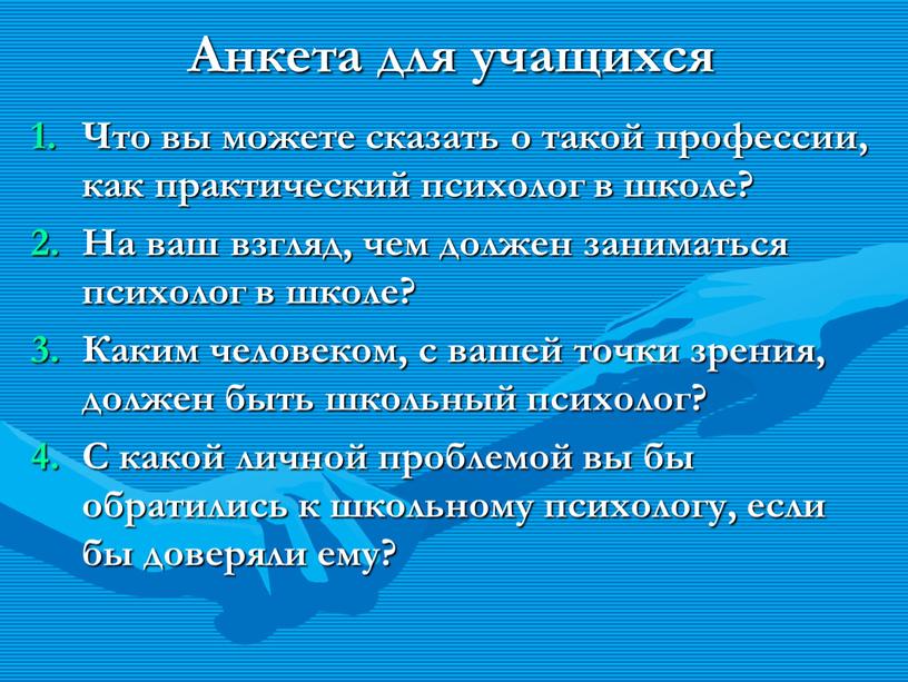 Анкета для учащихся Что вы можете сказать о такой профессии, как практический психолог в школе?