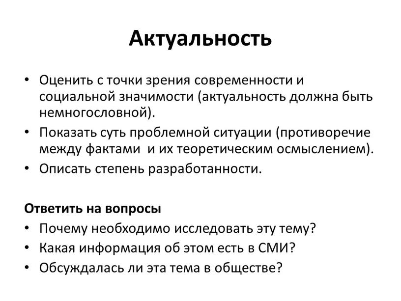 Актуальность Оценить с точки зрения современности и социальной значимости (актуальность должна быть немногословной)