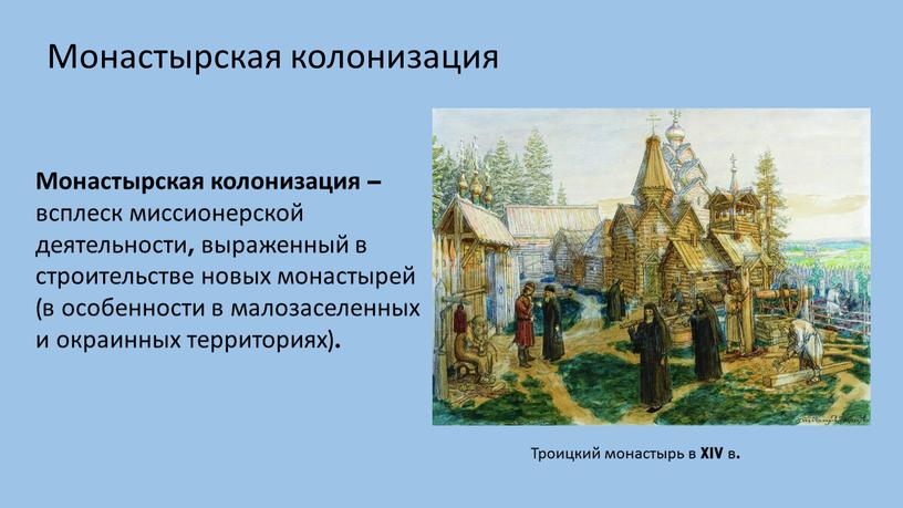 Монастырская колонизация Троицкий монастырь в