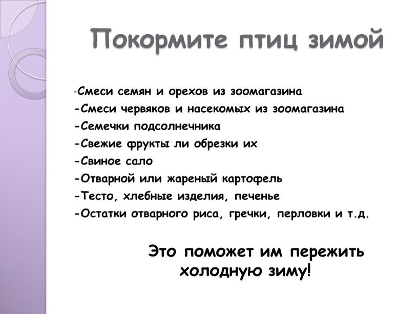 Покормите птиц зимой - Смеси семян и орехов из зоомагазина -Смеси червяков и насекомых из зоомагазина -Семечки подсолнечника -Свежие фрукты ли обрезки их -Свиное сало…