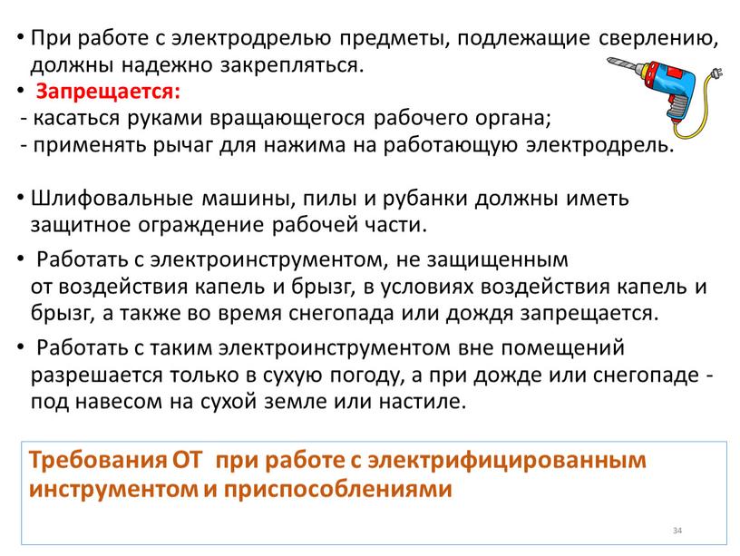 Требования ОТ при работе с электрифицированным инструментом и приспособлениями