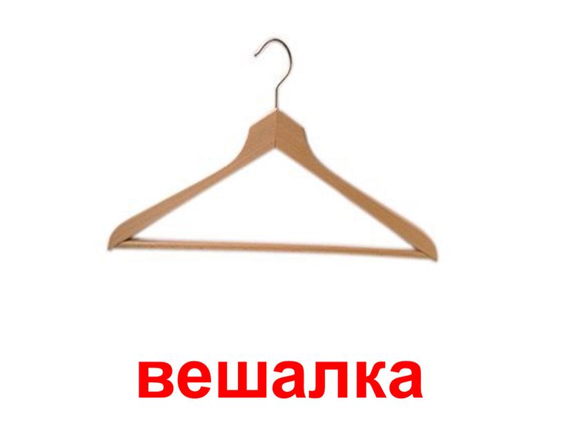 вешалка