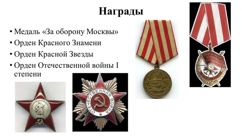 Награды Медаль «За оборону Москвы»