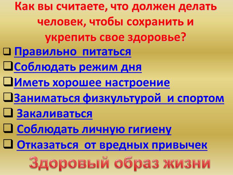 Как вы считаете, что должен делать человек, чтобы сохранить и укрепить свое здоровье?