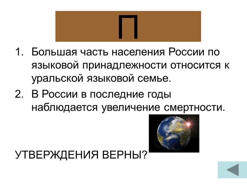 П Большая часть населения России по языковой принадлежности относится к уральской языковой семье