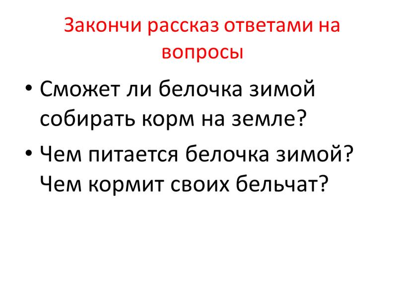 Закончи рассказ ответами на вопросы