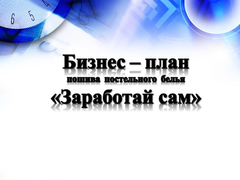 Бизнес – план пошива постельного белья «Заработай сам»