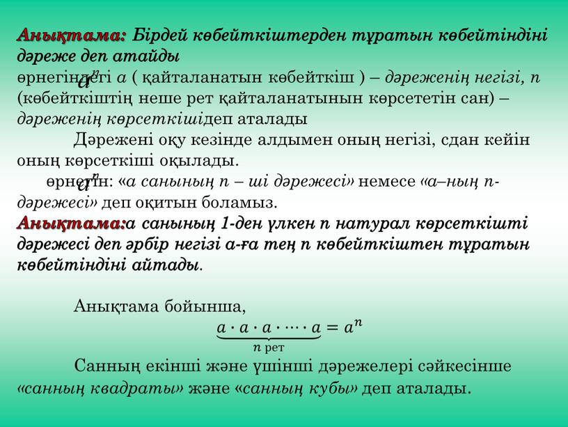 Анықтама: Бірдей көбейткіштерден тұратын көбейтіндіні дәреже деп атайды өрнегіндегі а ( қайталанатын көбейткіш ) – дәреженің негізі, n (көбейткіштің неше рет қайталанатынын көрсететін сан) –…