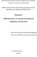 Тренинг  по теме: «Физическое и психологическое здоровье педагога»