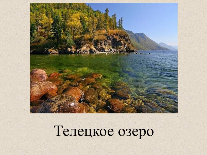 Телецкое озеро