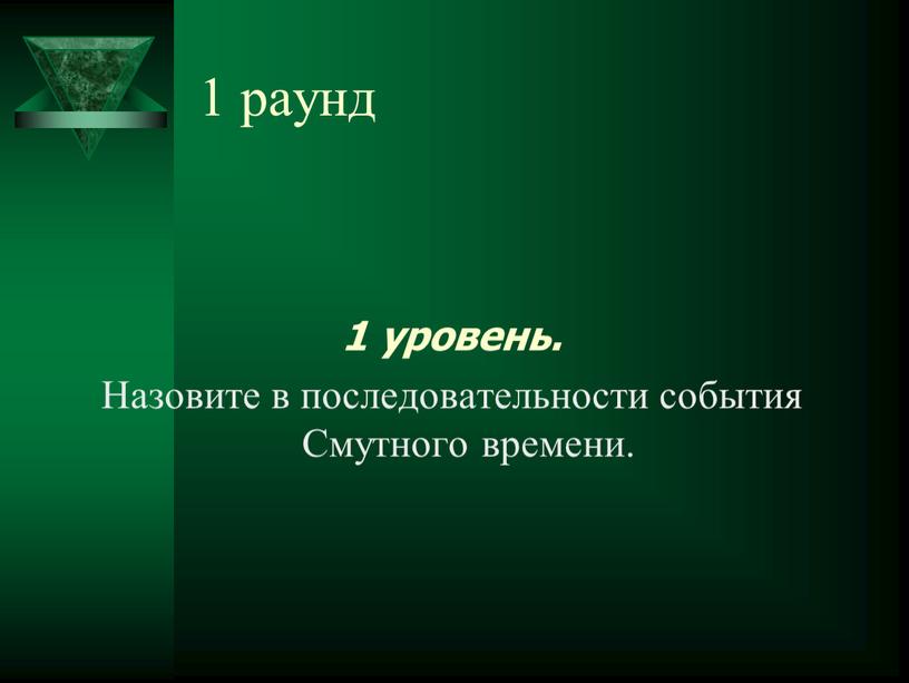 Назовите в последовательности события