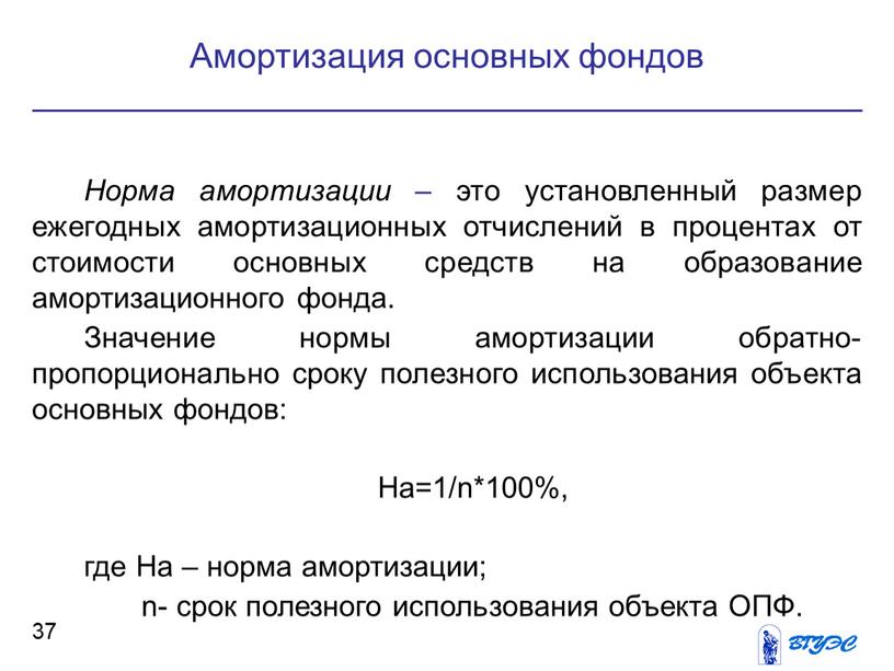 Норма амортизации – это установленный размер ежегодных амортизационных отчислений в процентах от стоимости основных средств на образование амортизационного фонда