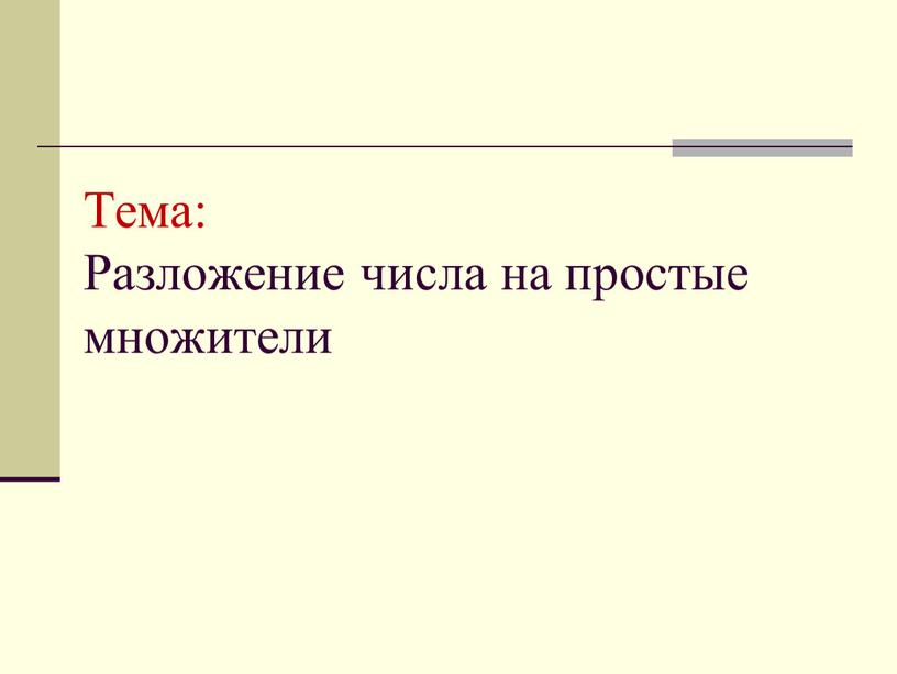 Тема: Разложение числа на простые множители