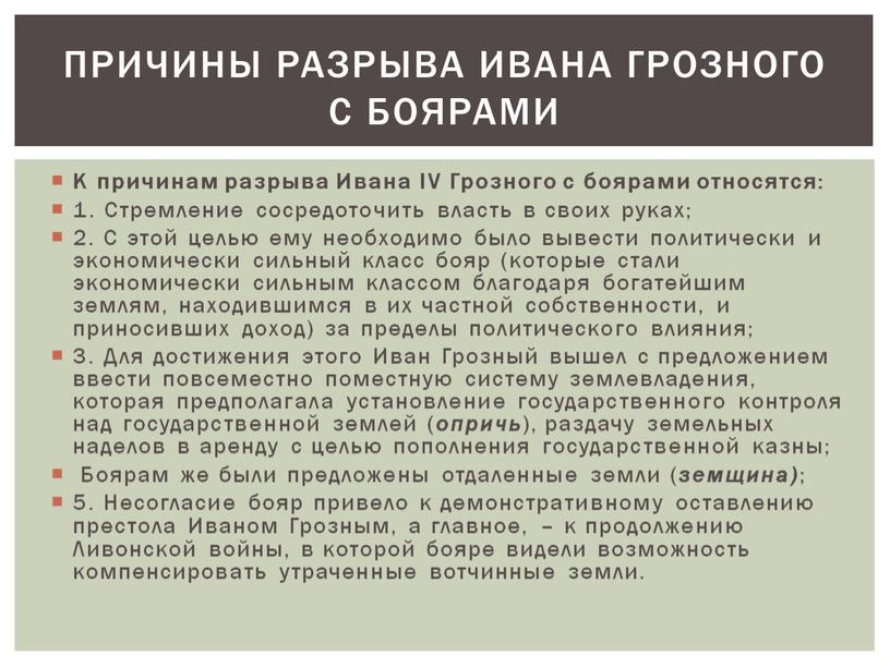 К причинам разрыва Ивана IV Грозного с боярами относятся: 1