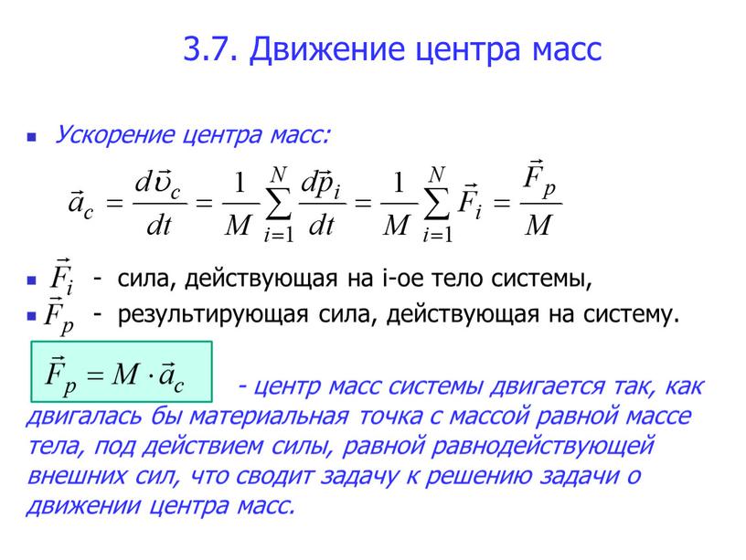 Движение центра масс Ускорение центра масс: - сила, действующая на i-ое тело системы, - результирующая сила, действующая на систему