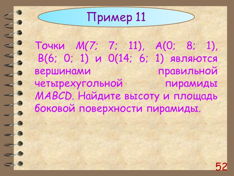 Пример 11 Точки М(7; 7; 11),