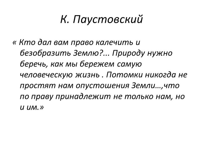 К. Паустовский « Кто дал вам право калечить и безобразить