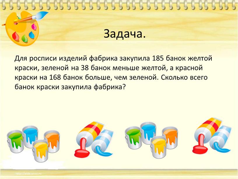 Для росписи изделий фабрика закупила 185 банок желтой краски, зеленой на 38 банок меньше желтой, а красной краски на 168 банок больше, чем зеленой