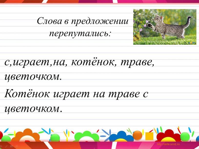 Слова в предложении перепутались: с,играет,на, котёнок, траве, цветочком