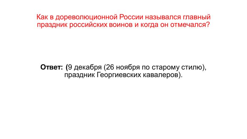 Как в дореволюционной России назывался главный праздник российских воинов и когда он отмечался?