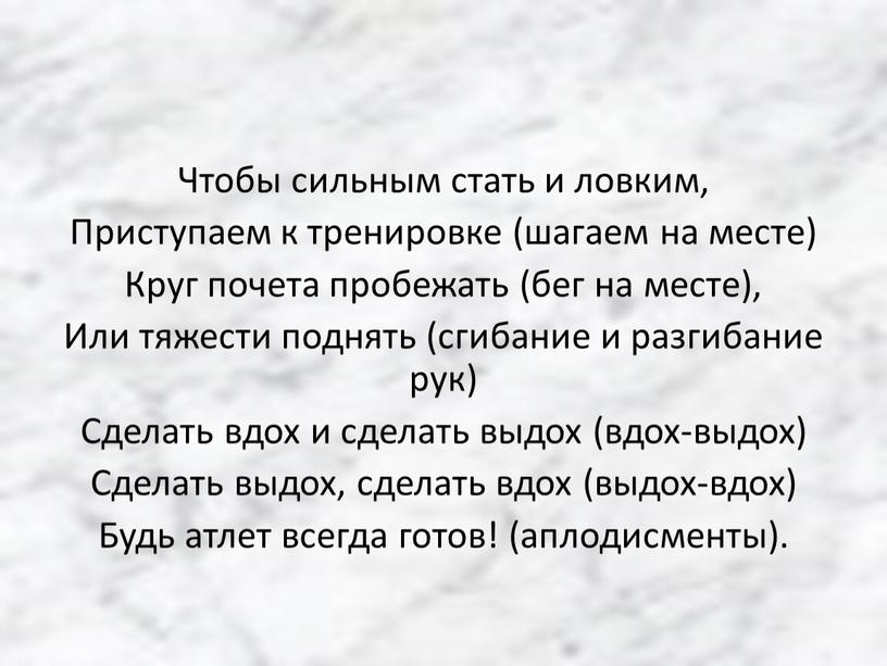 Чтобы сильным стать и ловким, Приступаем к тренировке (шагаем на месте)