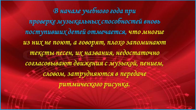 В начале учебного года при проверке музыкальных способностей вновь поступивших детей отмечается, что многие из них не поют, а говорят, плохо запоминают тексты песен, их…