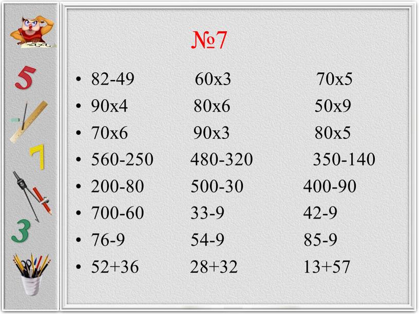 №7 82-49 60х3 70х5 90х4 80х6 50х9 70х6 90х3 80х5 560-250 480-320 350-140 200-80 500-30 400-90 700-60 33-9 42-9 76-9 54-9 85-9 52+36 28+32 13+57