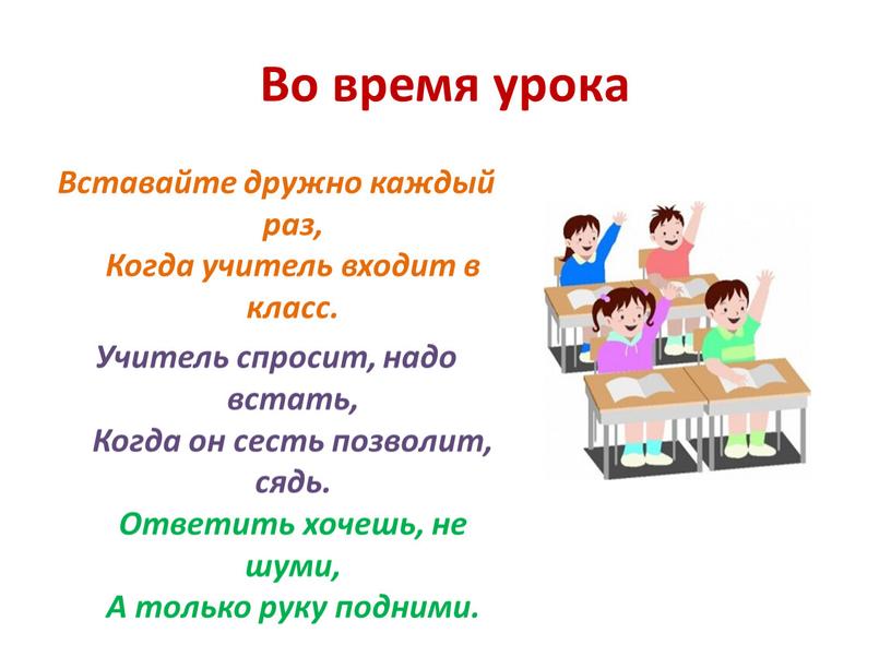 Во время урока Вставайте дружно каждый раз,