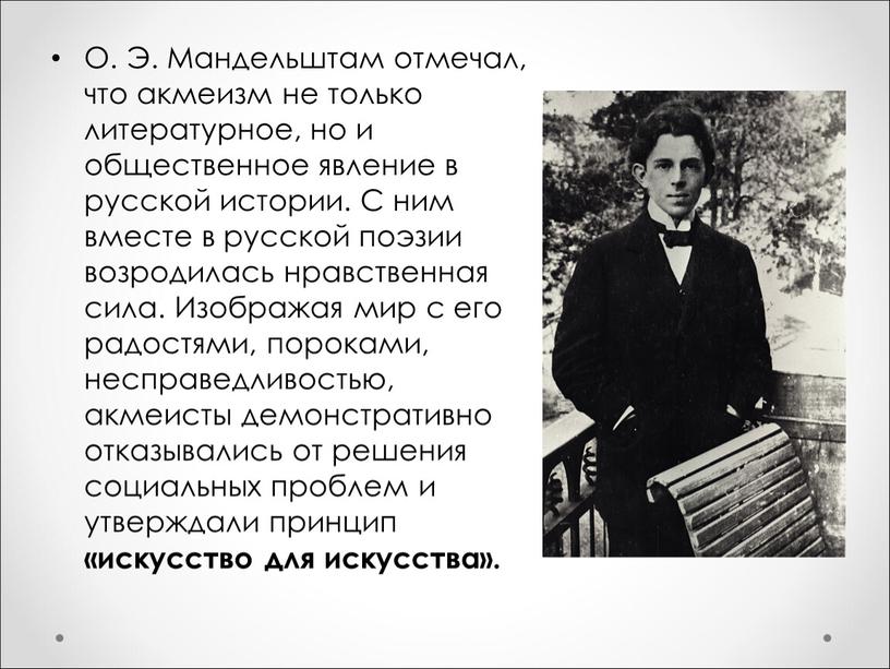 О. Э. Мандельштам отмечал, что акмеизм не только литературное, но и общественное явление в русской истории